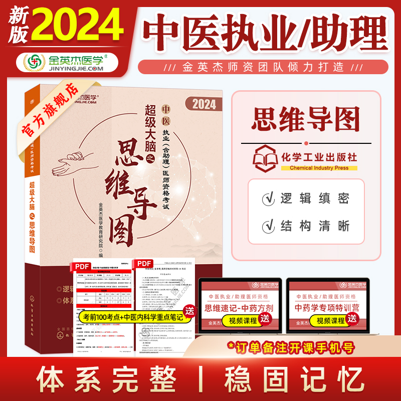 金英杰2024中医执业含助理医师资格考试命题规律之思维导图超级大脑记忆应试讲义全七册 2022中医执业含助理医师资格考试培优笔记-封面