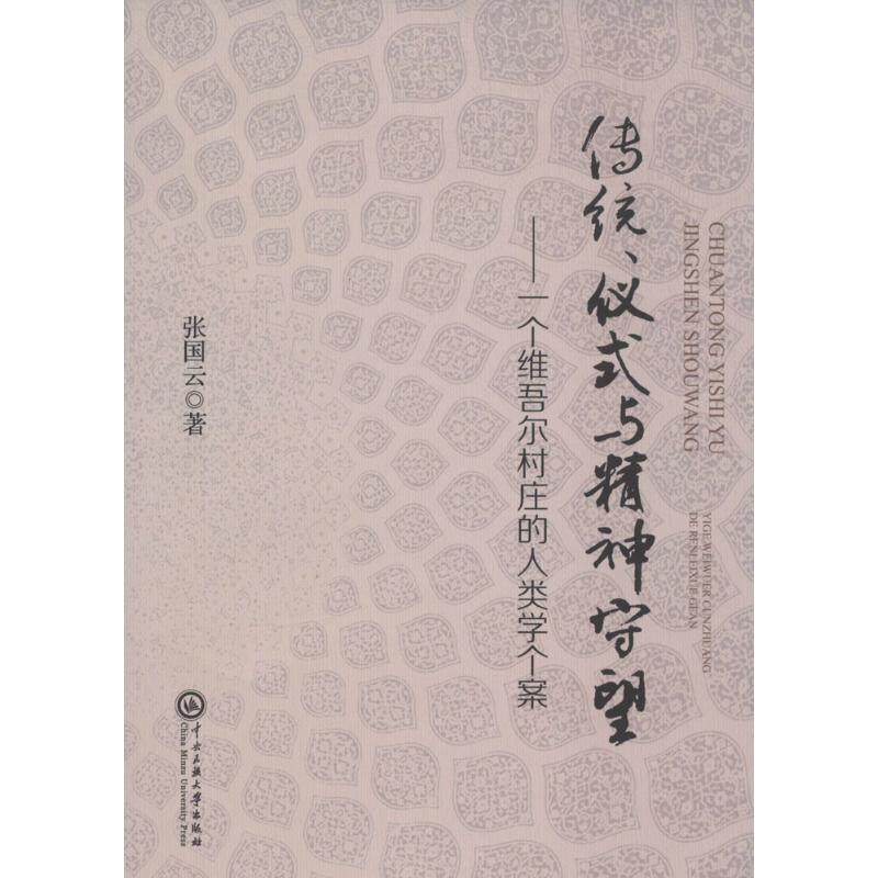 传统、仪式与精神守望怎么看?