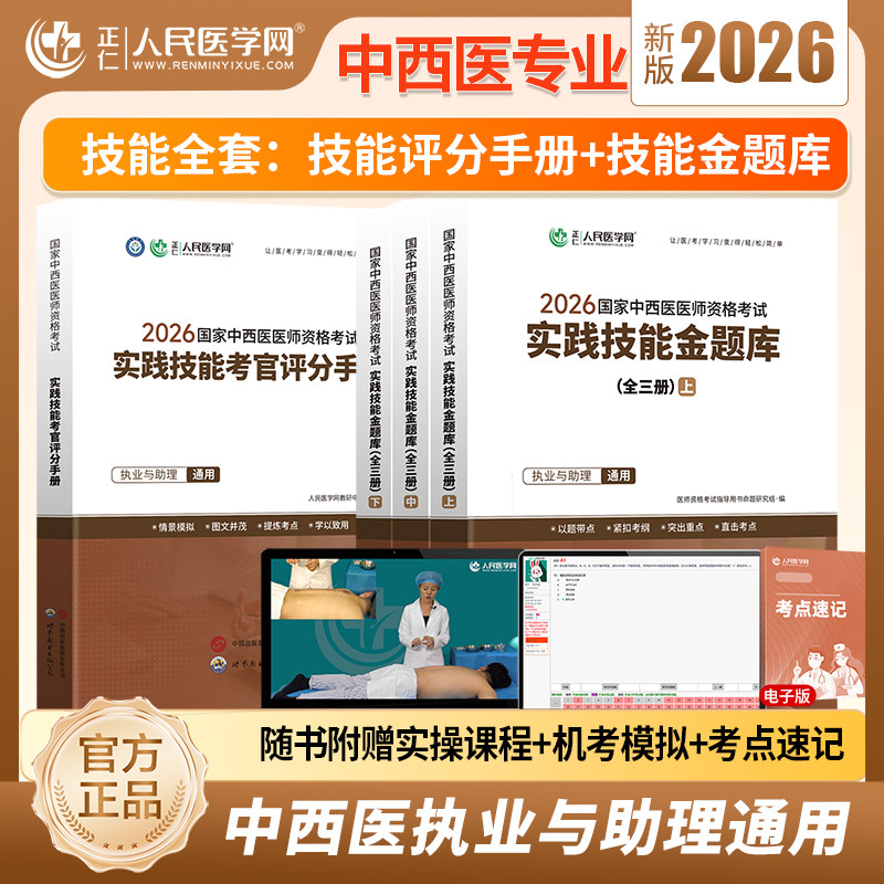 2026年人民医学网国家中西医医师资格考试实践技能金题库全三册中西医执业医师实践技能考官评分手册中西医助理医师实践技能图解