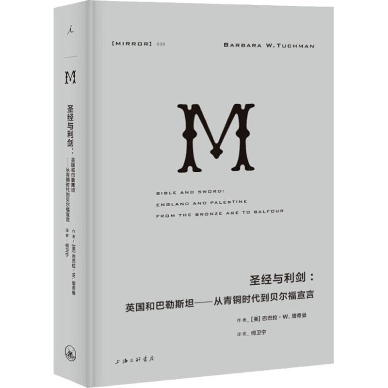 圣经与利剑:英国和巴勒斯坦——从青铜时代到贝尔福宣言 书籍/杂志/报纸 欧洲史 原图主图