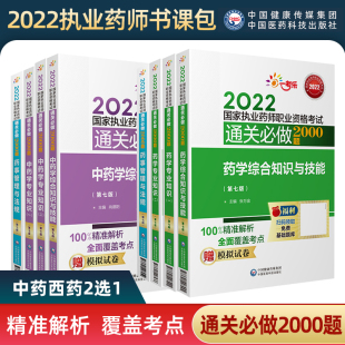 书课包4本西中药学专业知识一药学专业知识二法规 2022国家执业药师职业资格考试执业药药师通关必做2000题全套套装