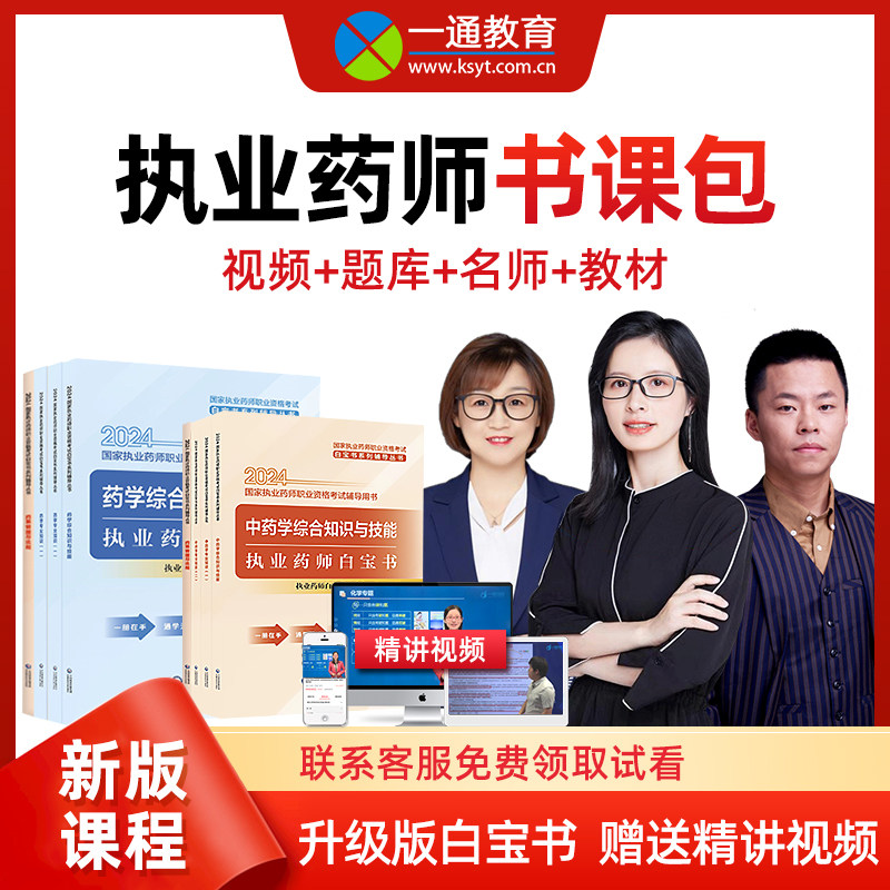 一通教育白宝书2024年国家执业药师资格考试白皮书一通药师书执业中药师西药师视频课件中药师培训网课经典题解特惠班执业药师教材