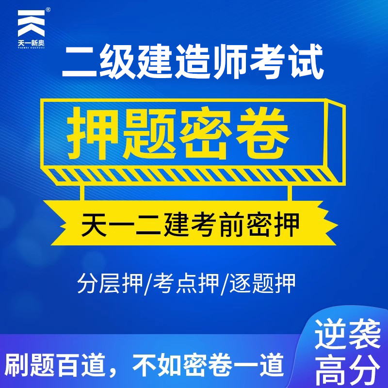 天一新奥2025二级建造师押题密卷建筑公路水利市政机电管理法规