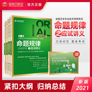 现货金英杰医学2021口腔主治医师考试用书全国卫生专业技术资格考试中级命题规律之应试讲义口腔医学综合中级职称辅导教材考试用书
