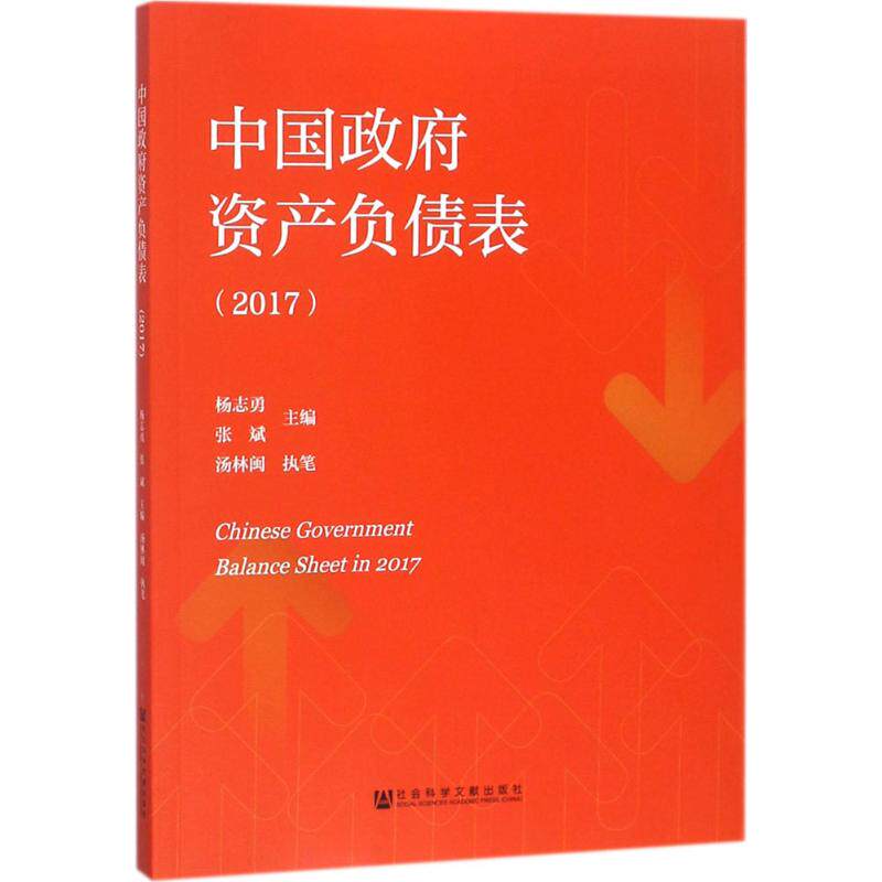 中国政府资产负债表.2017属于什么档次？