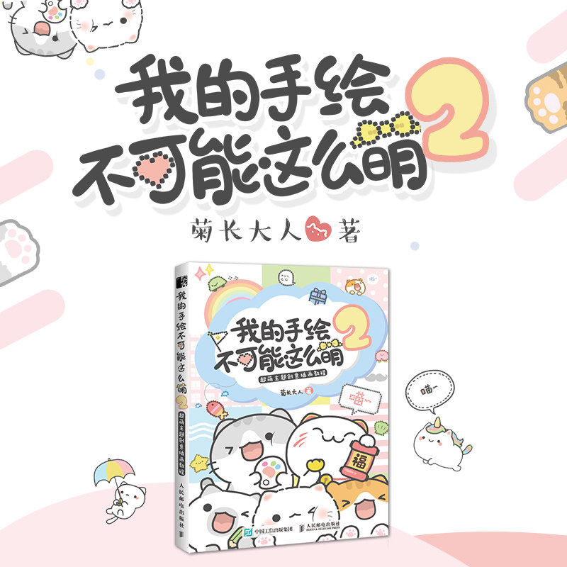 我的手绘不可能这么萌 2 超萌主题创意插画教程