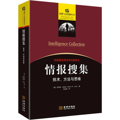 情报搜集 技术、方法与思维