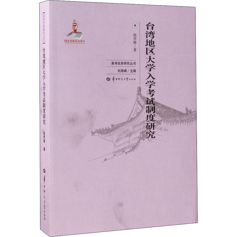 台湾地区大学入学考试制度研究-封面