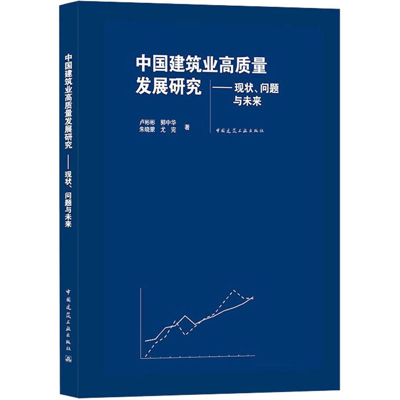 中国建筑业高质量发展研究——现状,问题与未来