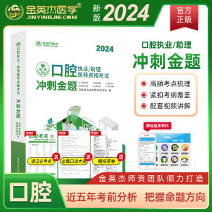 视频课件网课考前模拟题核心考点习题 金英杰医学2024口腔执业医师资格考试冲刺金题讲练课助理医师用书冲刺金题归纳考前金题新版