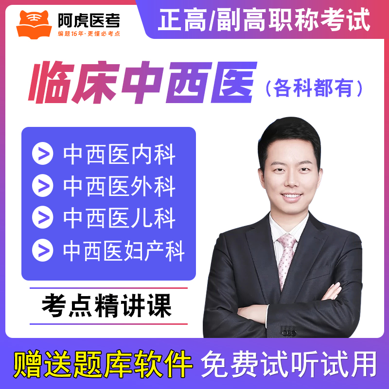 阿虎医考2025医学高级职称考试宝典正高副高级职称正副主任医师中西医结合内科外科儿科妇产科学视频课件考点精讲网课题库练习题