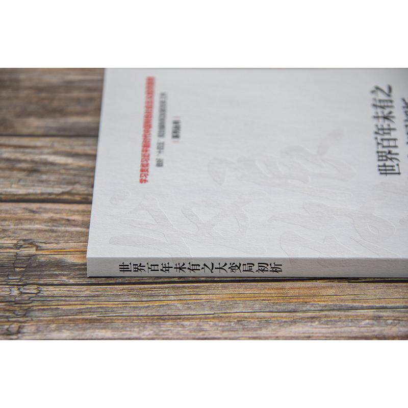 世界百年未有之大变局初析