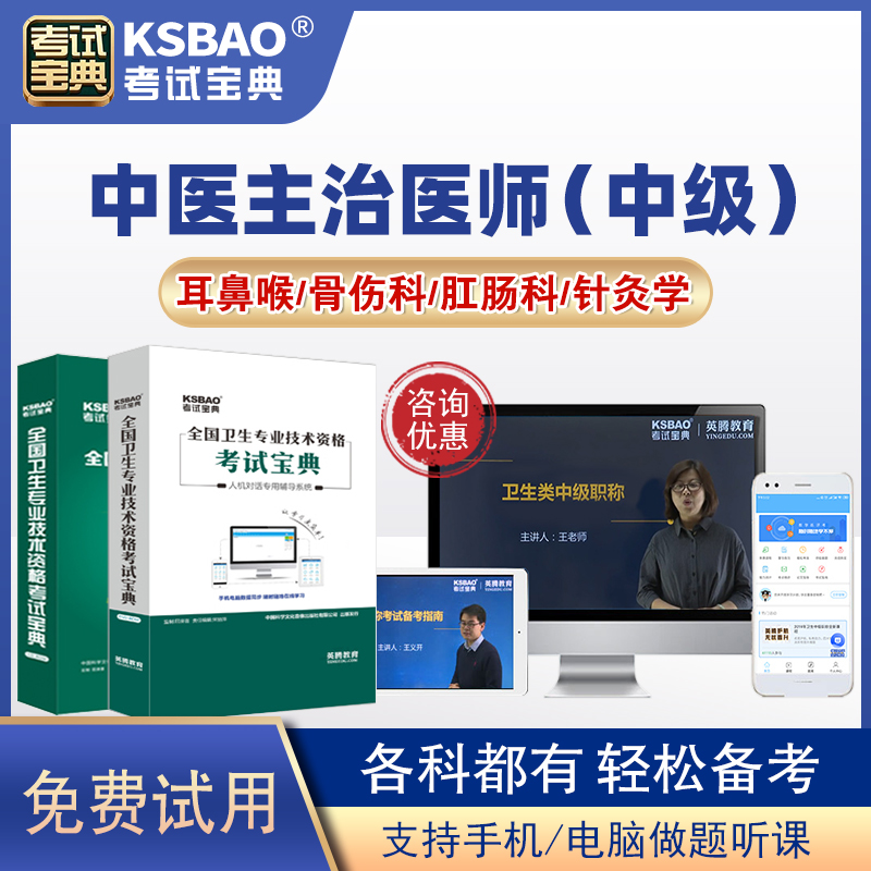 考试宝典中医主治医师耳鼻喉科骨伤科肛肠科针灸2022中级职称考试