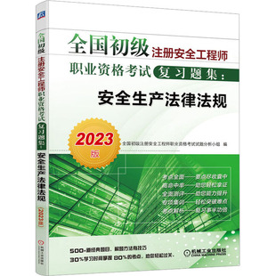 2023版 安全生产法律法规 全国初级注册安全工程师职业资格考试复习题集