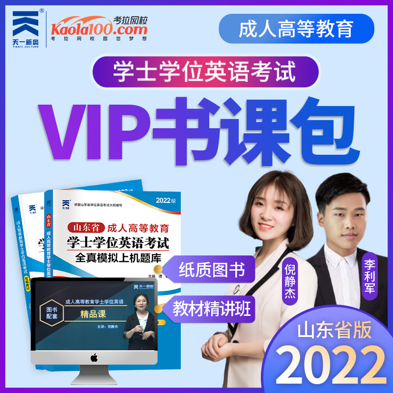 天一新奥2022版山东省成人高等教育学士学位英语考试专用教材精讲班视频课件题库密卷大学英语三级考试成人学士学位英语书课包网课