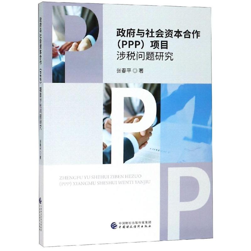 政府与社会资本合作(PPP)项目涉税问题研究