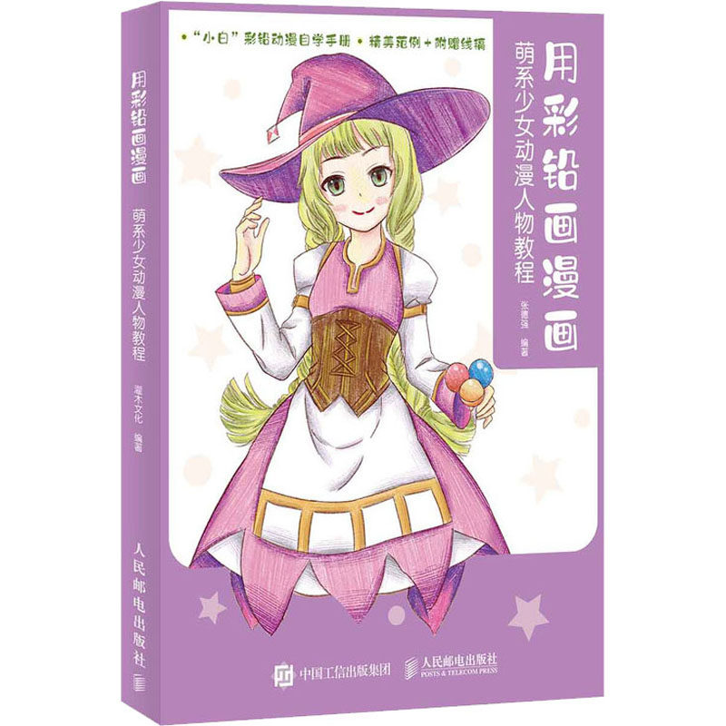 用彩铅画漫画 萌系少女动漫人物教程