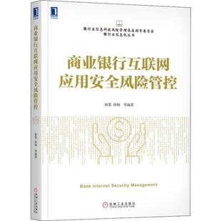 商业银行互联网应用安全风险管控