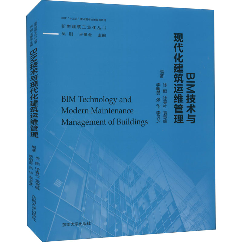 BIM技术与现代化建筑运维管理-封面