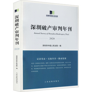 深圳破产审判年刊 2020