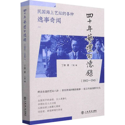 四十年艺坛回忆录(1902-1945)