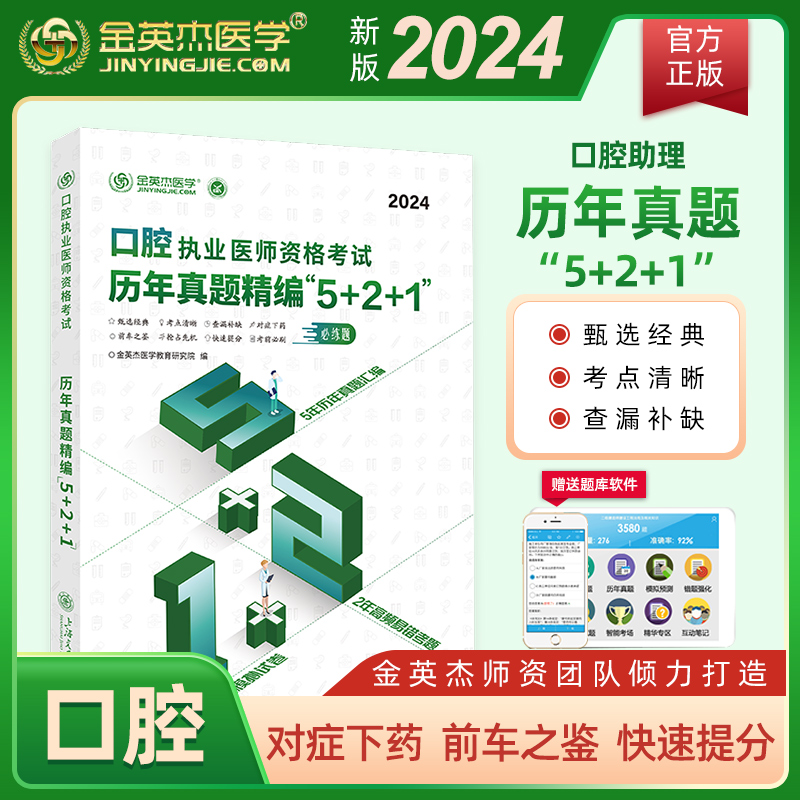 现货金英杰医学2023口腔执业助理医师历年真题精编5+2+1口腔助理医师资格考试用书章节习题经典考题真题精编521笔试练习题集