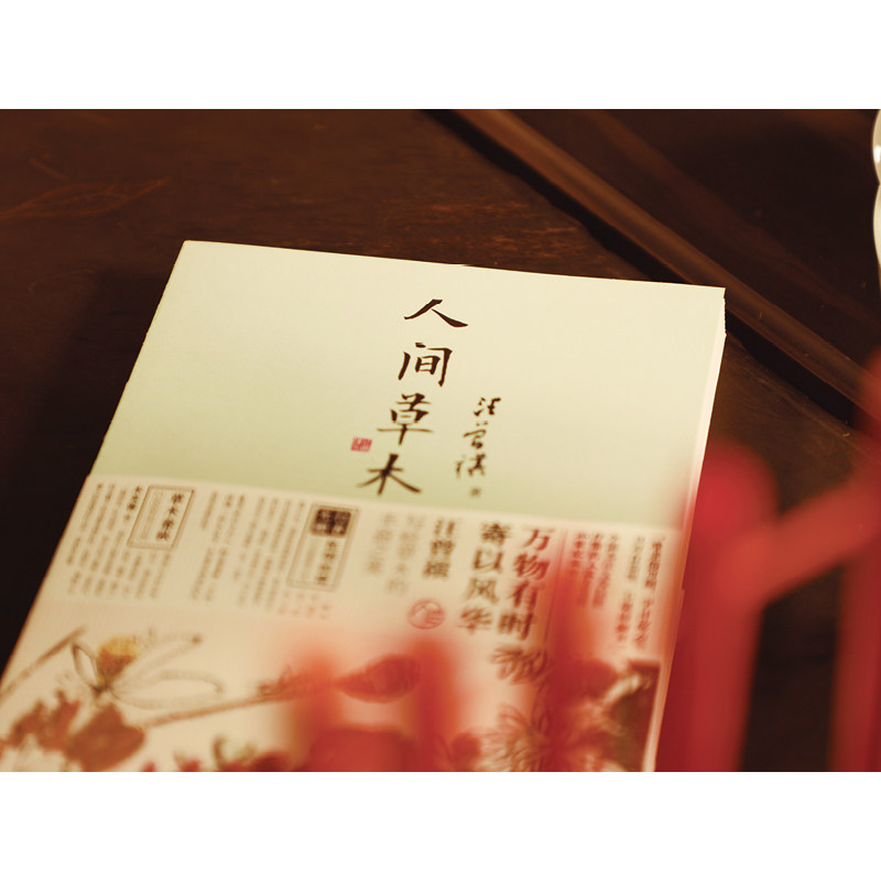 汪曾祺《人间草木》