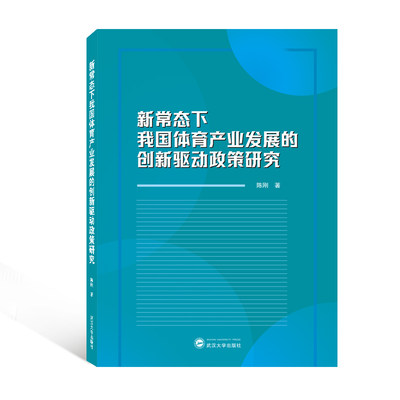 新常态下我国体育产业发展的创新驱动政策研究