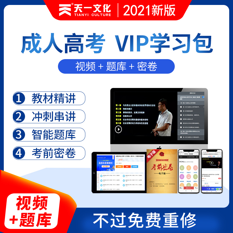 天一新奥2021成人高考专升本高起专高起本考试用书教材视频课件