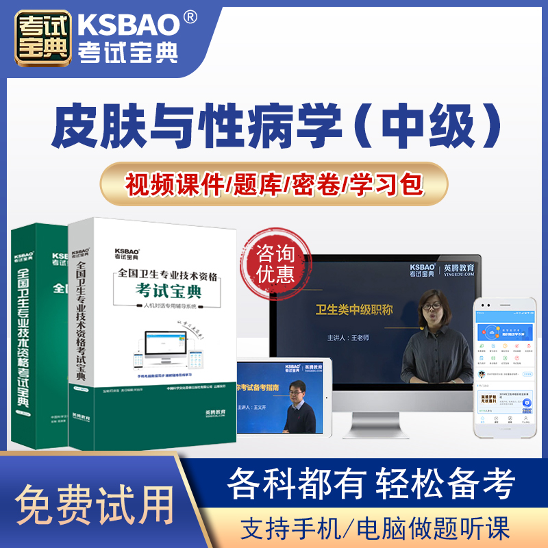 考试宝典中级主治医师主管护师中医皮肤与性病学2025中级职称考试