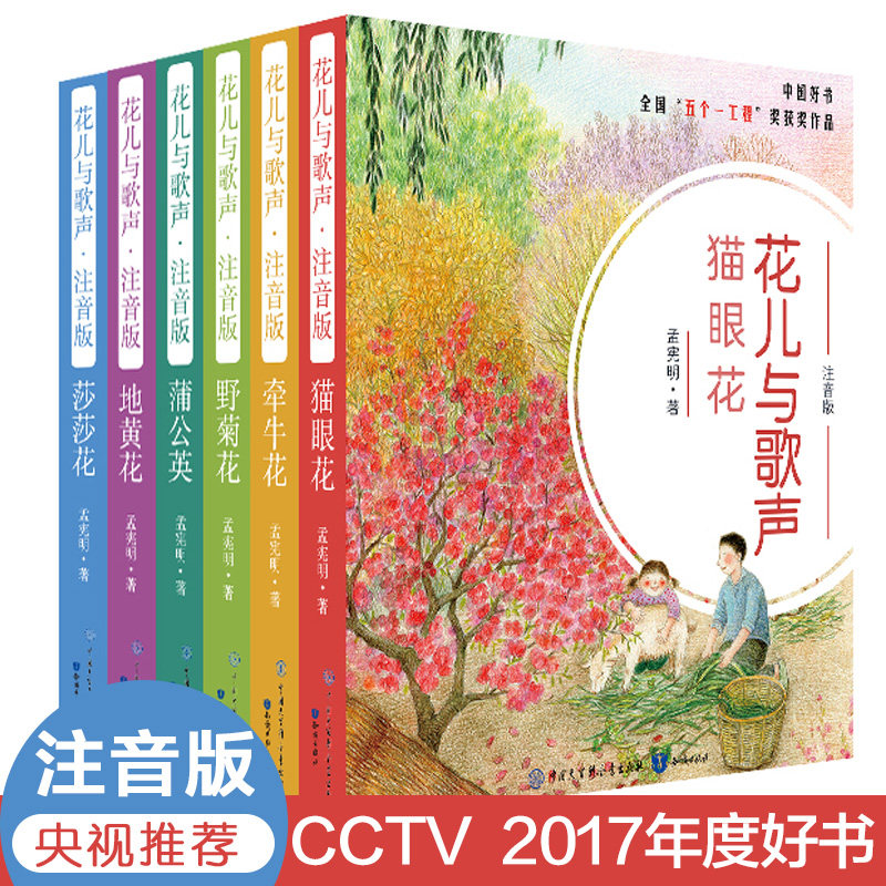 花儿与歌声注音版全6册 孟宪明著学校推荐获奖书籍 地黄花一二年级小