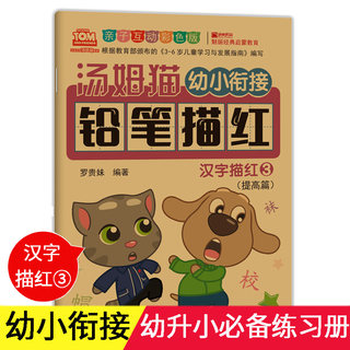 幼小衔接教材全套幼儿描红本初学者 汉字描红练字帖幼儿园学前班教材小班中班学写字一日一练儿童识字练字大班升一年级早教书籍