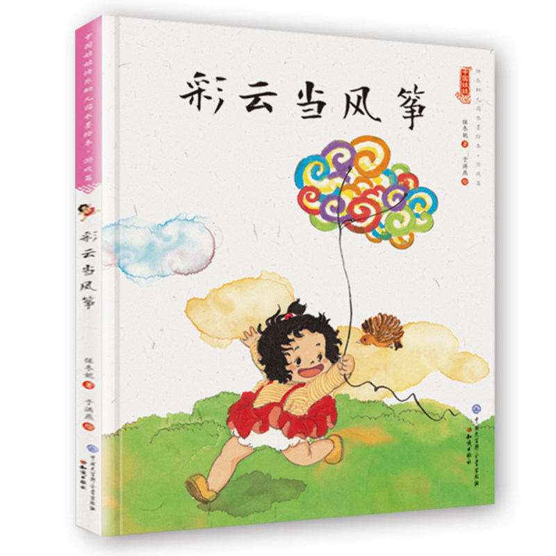 彩云当风筝(精装)保冬妮中国娃娃快乐幼儿园水墨绘本游戏篇 3-6-9岁故