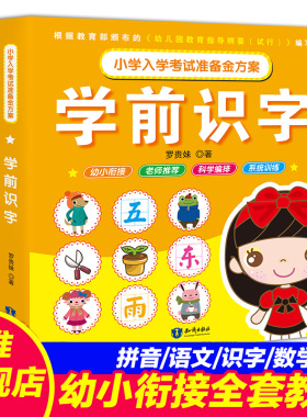 幼小衔接整合教材 学前识字 认识字儿童早教书籍三岁幼儿园大班升一年级小学3-6岁学前班小中班一日一练天天练 学前幼儿阅读认识字