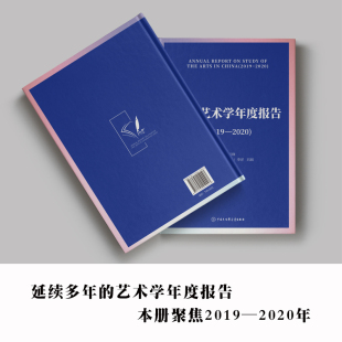 戏剧与影视学 音乐与舞蹈学 美术学和设计学研究 艺术学理论 中国艺术学年度报告.2019—2020年度国内艺术学门类类下属发展概况