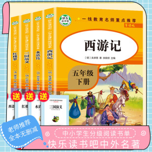 全套4册 正版 导读版 五年级下册必读课外书快乐读书吧五六年级青少年版 三国演义西游记水浒传 四大名著小学生版 老师推荐