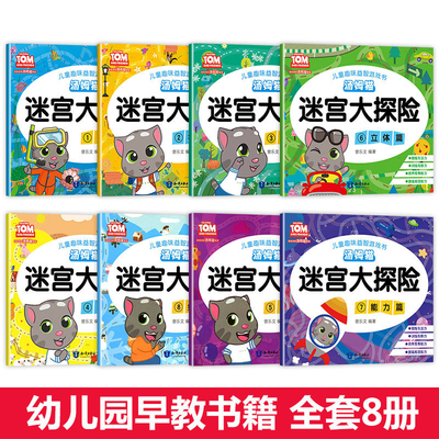 汤姆猫系列趣味找不同专注力训练测试卷铅笔描红益智早教儿童3-5-6岁的书幼儿图书找图案找茬思维训练宝宝幼儿园书籍中班4岁智力书