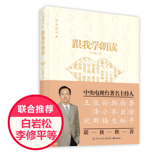 正版现货】跟我学朗读 王浩瑜(示范音频)央广主播 普通话标杆学习教材