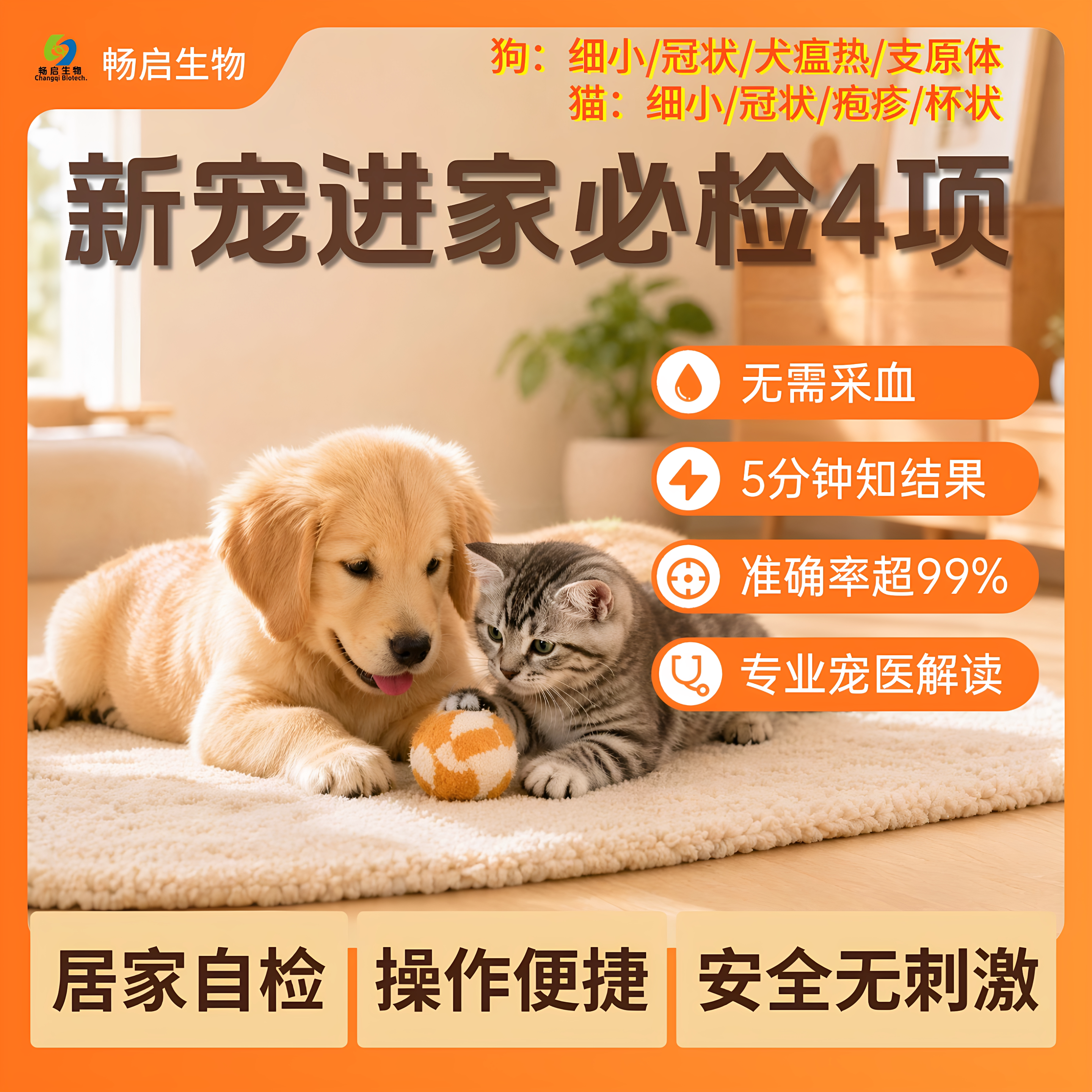 畅启生物快筛新宠查猫犬细小冠状