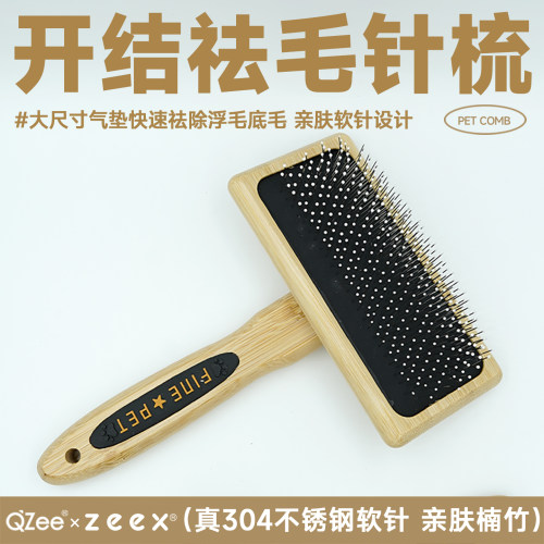 zeex开结祛毛针梳按摩气垫拉毛刷