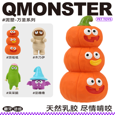 QMONSTER万圣节限定乳胶发声玩具