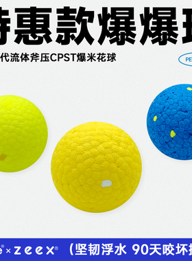 QZee咬不坏特惠狗狗玩具爆爆球解闷游泳浮水爆米花磨牙小中大型犬