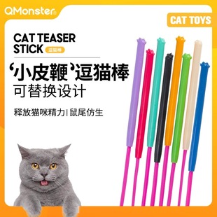 QZee Qmonster逗猫棒硅胶仿生猫咪玩具逗猫自嗨解闷英短英短美短