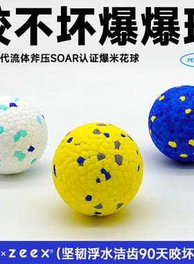 QZee咬不坏狗狗玩具爆爆球宠物解闷游泳浮水爆米花磨牙小中大型犬