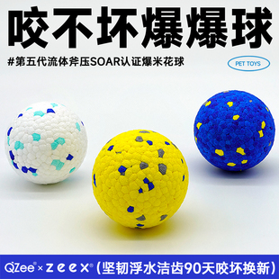 QZee咬不坏狗狗玩具爆爆球宠物解闷游泳浮水爆米花磨牙小中大型犬