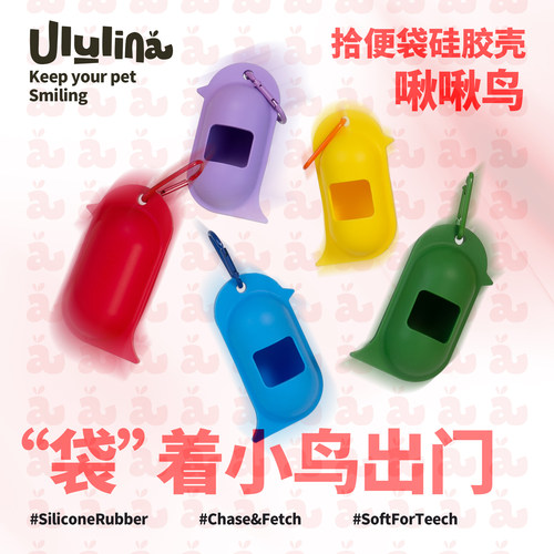 Ululina小鸟硅胶拾便袋胶囊降解