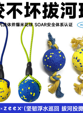 zeex咬不坏拔河甩甩球互动狗玩具