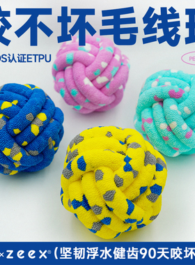 QZee咬不坏洁齿毛线球狗玩具宠物耐咬磨牙小中大型犬zeex猫爆爆球