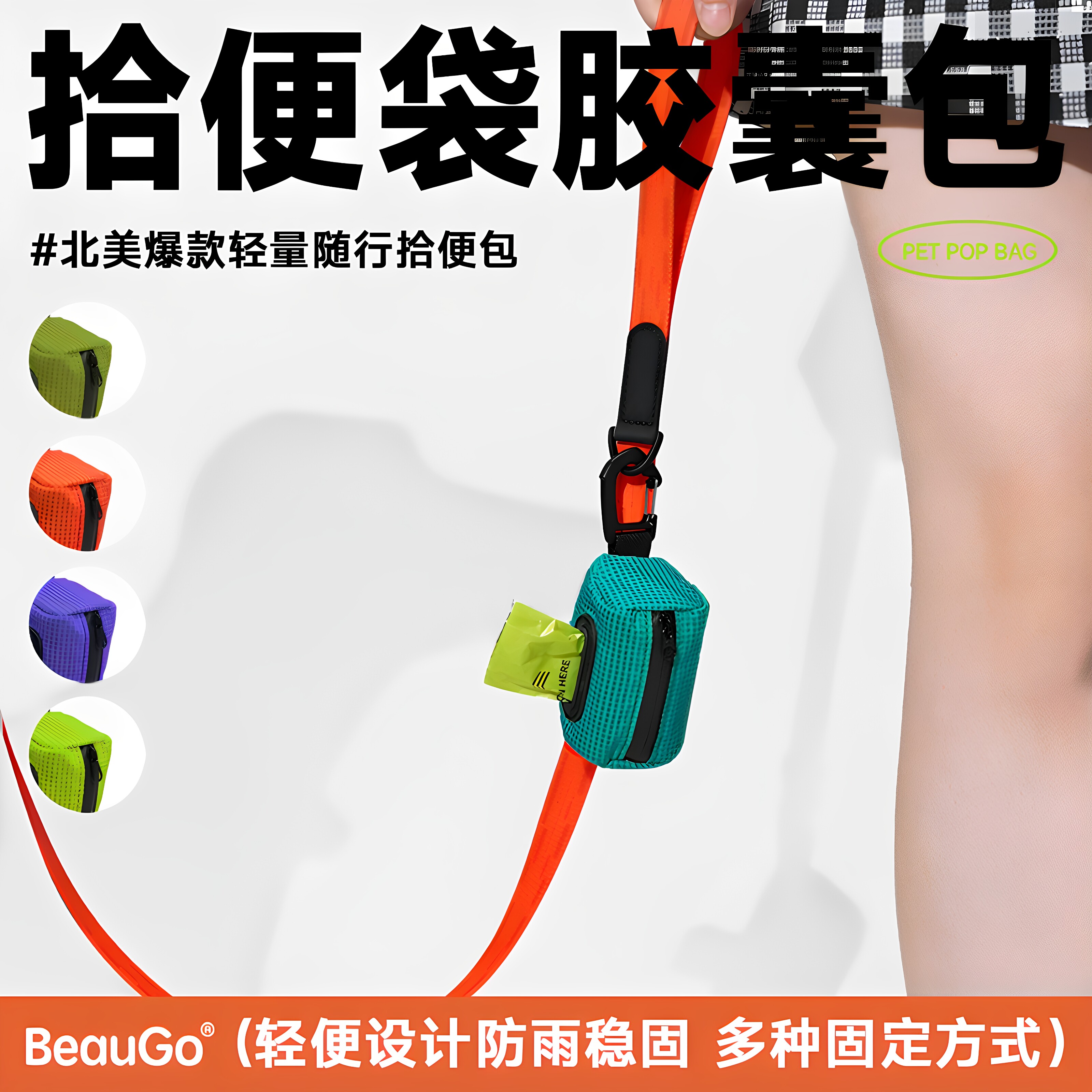 BeauGo拾便袋胶囊包随行防水遛狗图片