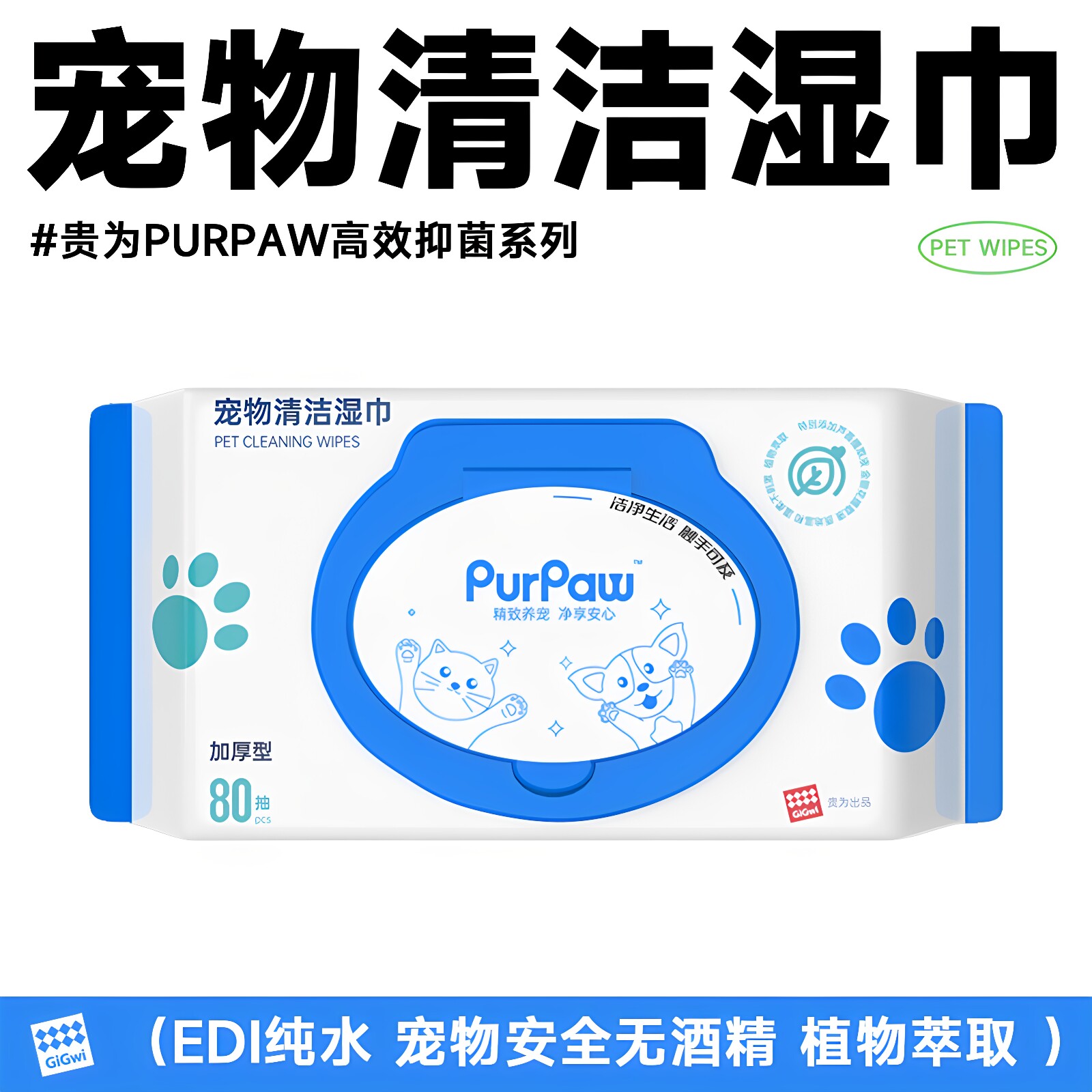 贵为PurPaw无酒精荧光剂宠物清洁湿巾猫狗泪痕擦拭纯水温和抑杀菌